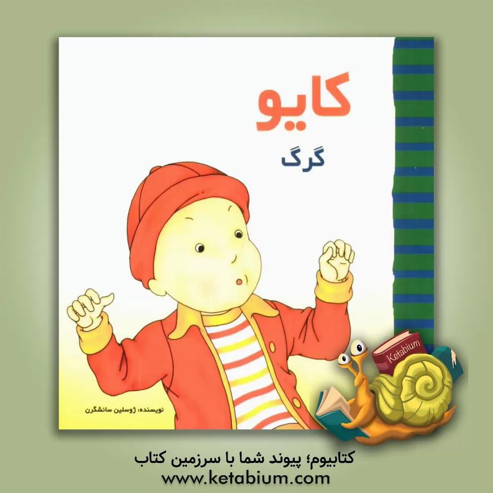 کتاب کایو گرگ اثر ژوسلین سانشگرن