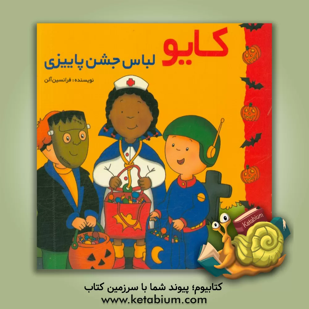 کتاب کایو لباس جشن پاییزی اثر آلن فرانسین