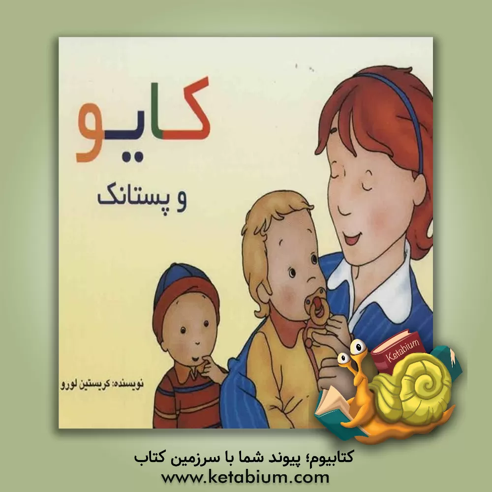 کتاب کایو و پستانک اثر کریستین لورو