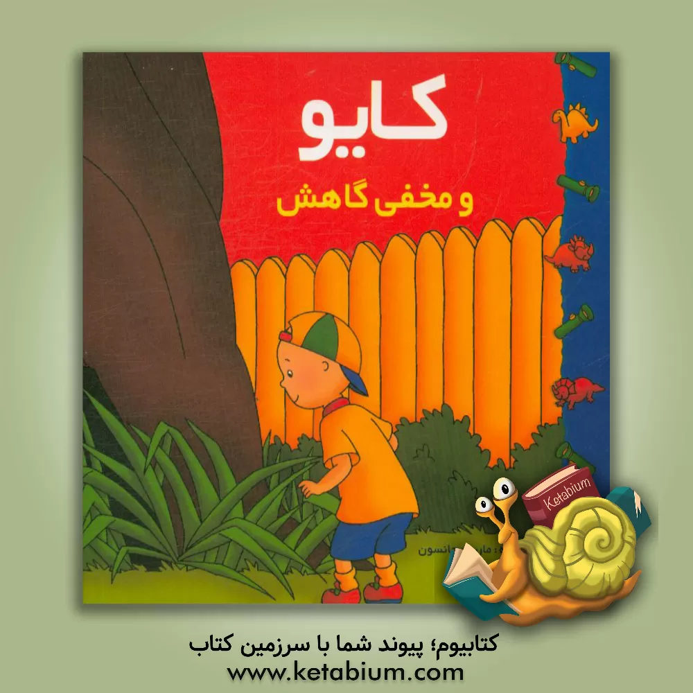 کتاب کایو و مخفی گاهش اثر کریستین لورو