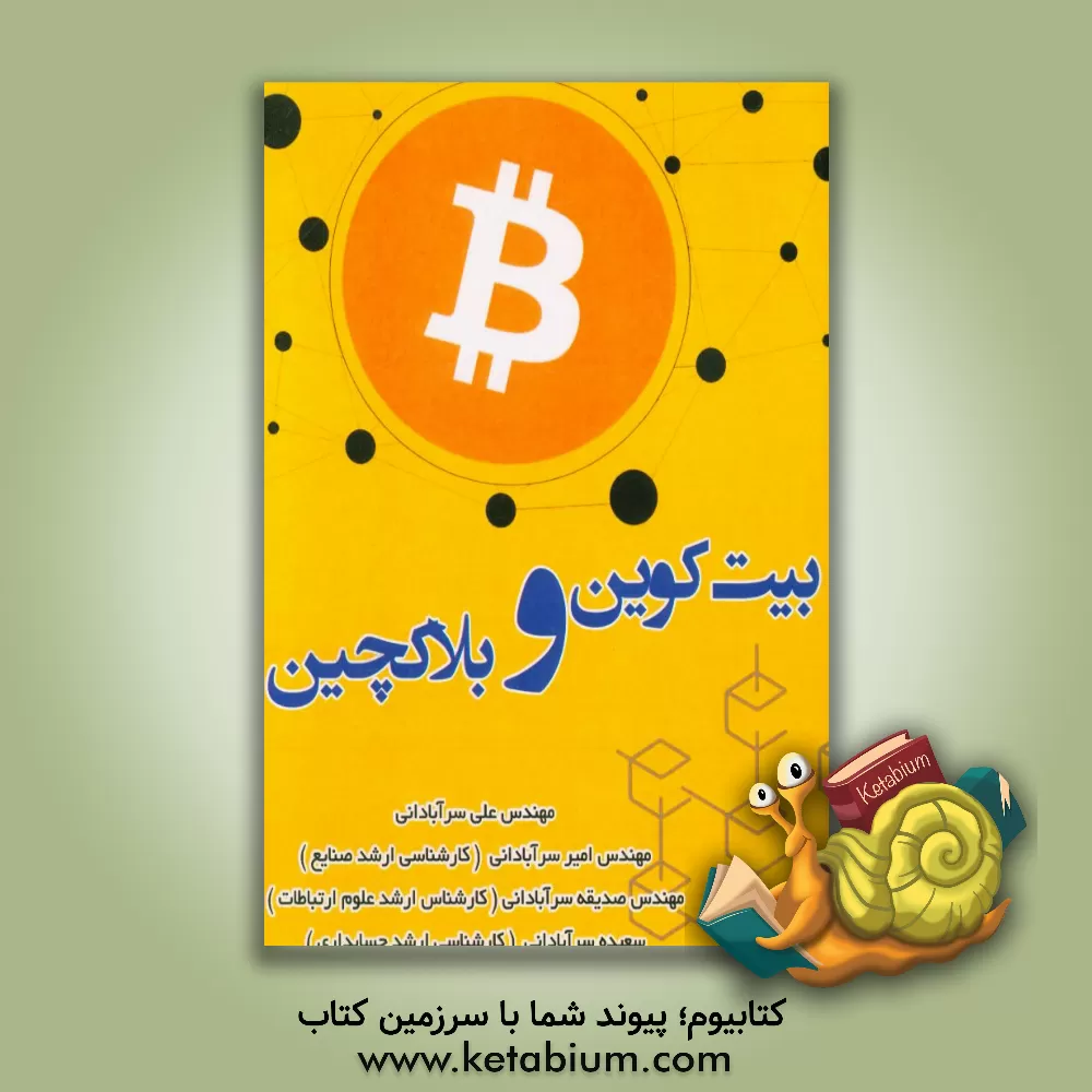 کتاب بیت کوین و بلاکچین اثر علی سرآبادانی