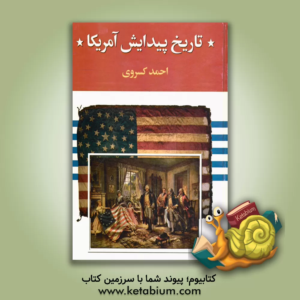 کتاب تاریخ پیدایش آمریکا |اثر احمد کسروی