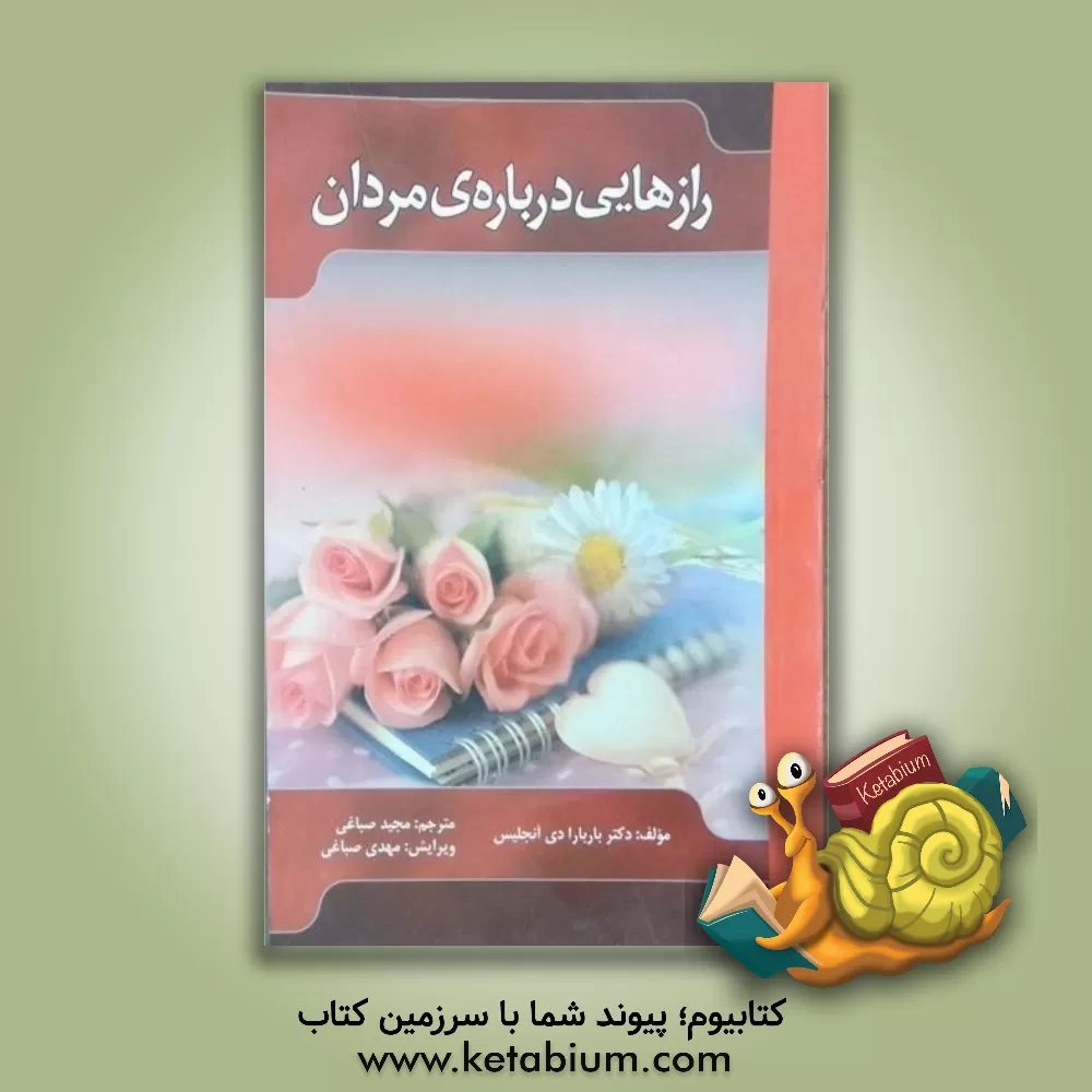 کتاب رازهایی درباره  مردان اثر باربارا دی‌انجلیس