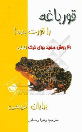 کتاب قورباغه را قورت بده!: 21 روش مفید برای ترک تنبلی اثر برایان تریسی