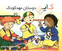 کتاب کایو: دوستان مهد کودک اثر سارامارگارت جوهانسون