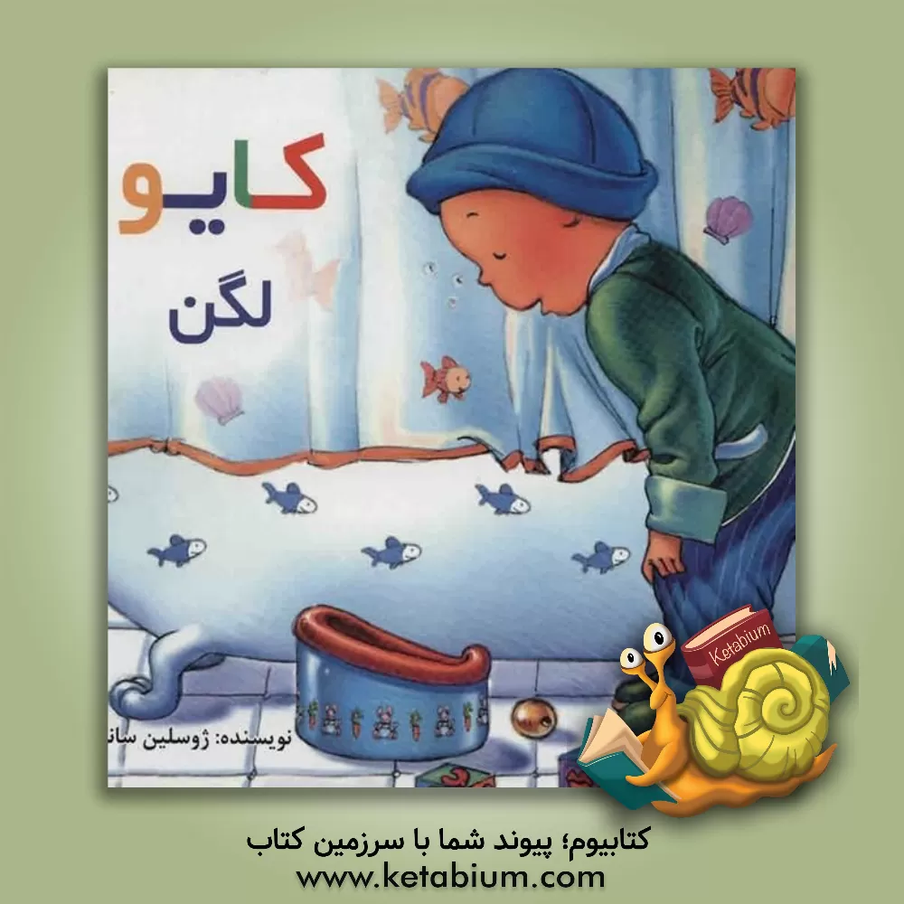 کتاب کایو: لگن اثر ژوسلین سانشگرن