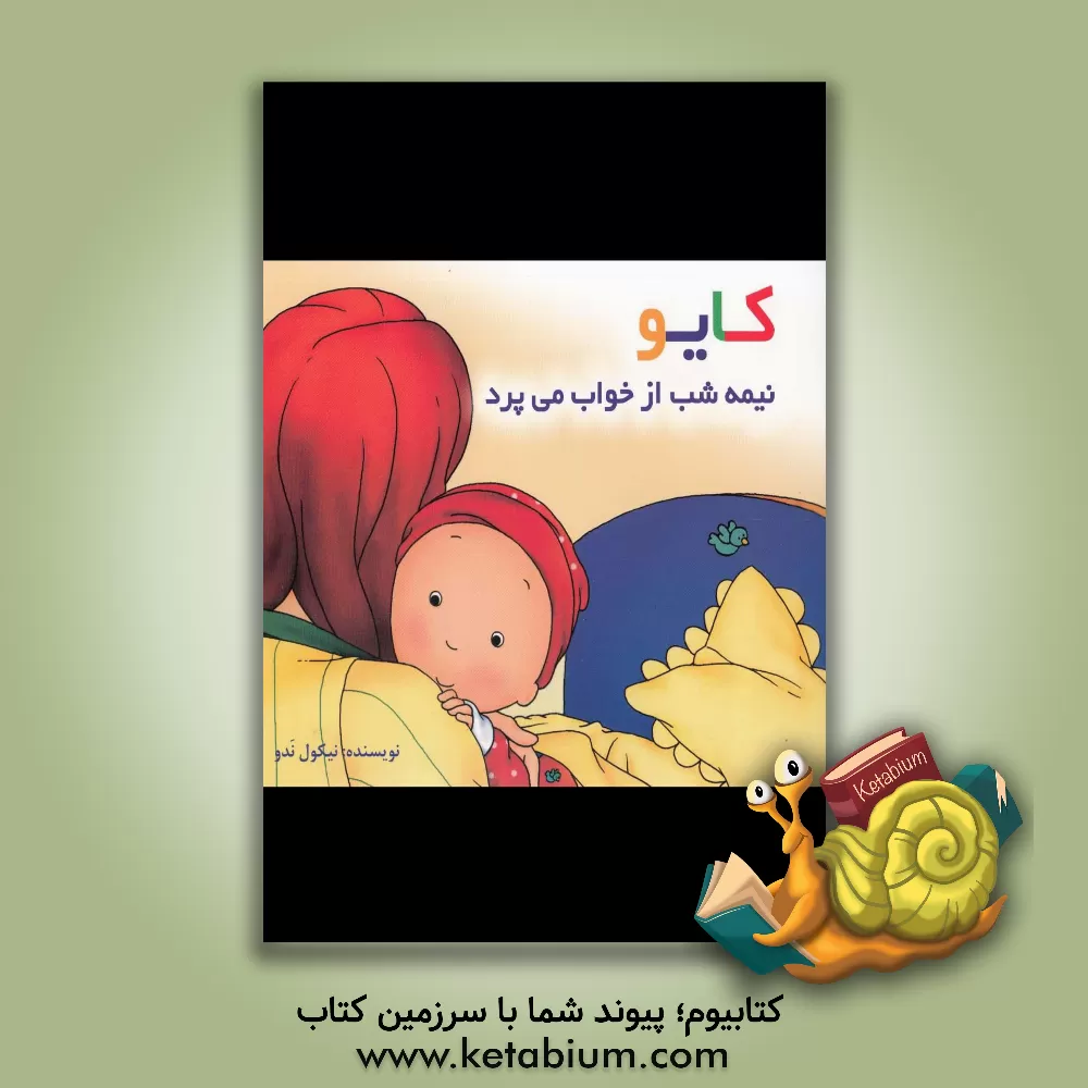 کتاب کایو: نیمه شب از خواب می پرد اثر نیکول‌م. ندو