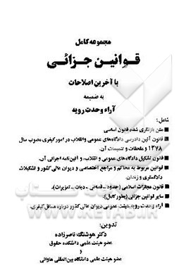 کتاب مجموعه کامل قوانین جزائی با آخرین اصلاحات به ضمیمه آرا وحدت رویه اثر هوشنگ ناصرزاده