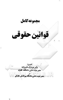 کتاب مجموعه کامل قوانین حقوقی اثر هوشنگ ناصرزاده