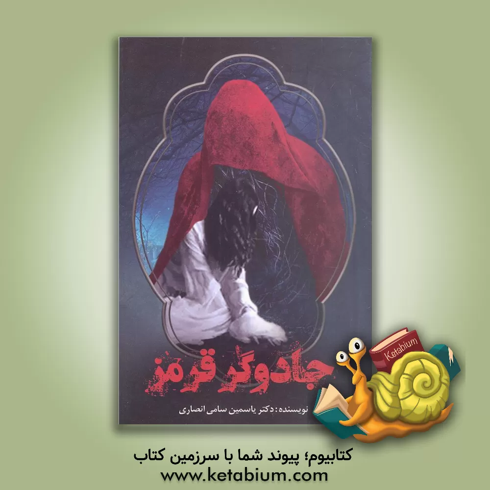 کتاب جادوگر قرمز = The red witch اثر یاسمین سامی‌انصاری