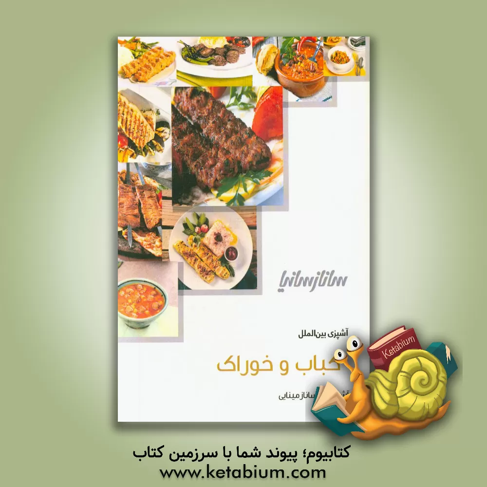 کتاب کباب و خوراک اثر ساناز مینایی
