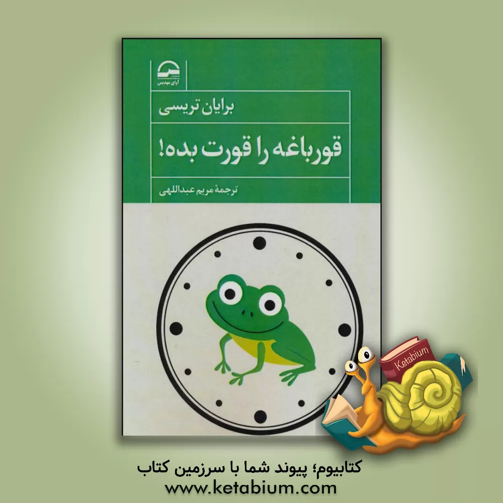 کتاب قورباغه را قورت بده: 21 راه شگرف برای جلوگیری از تعلل و نتیجه بهتر در مدت زمانی کوتاه تر |اثر برایان تریسی