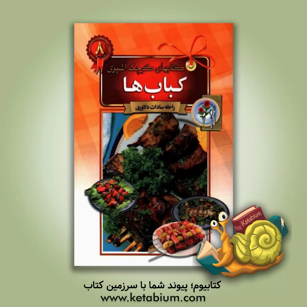 کتاب کباب ها اثر راحله دلاوری