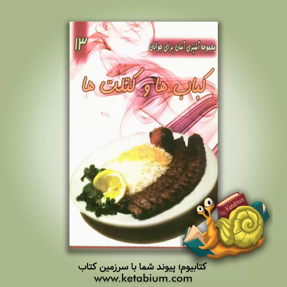 کتاب کباب ها و کتلت ها اثر بهرام رحیمی‌نژاد