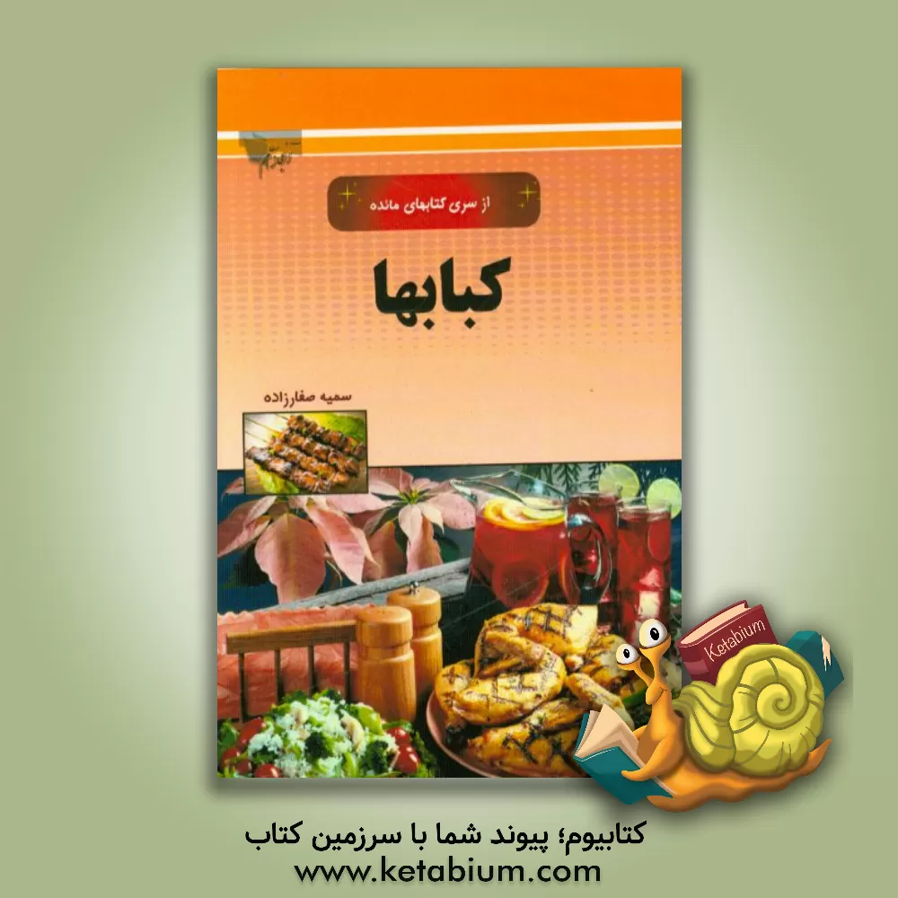 کتاب کباب ها و کتلت ها اثر سمیه صفارزاده