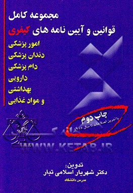 کتاب مجموعه کامل قوانین و آیین نامه های کیفری امور: پزشکی، دندان پزشکی، دام پزشکی، داروئی، بهداشتی و ... |اثر شهریار اسلامی تبار