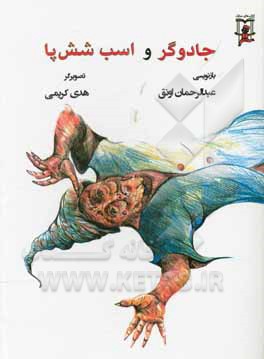 کتاب جادوگر و اسب شش پا اثر عبدالرحمن اونق