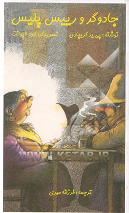 کتاب جادوگر و رییس پلیس اثر پی‌یر گریپاری