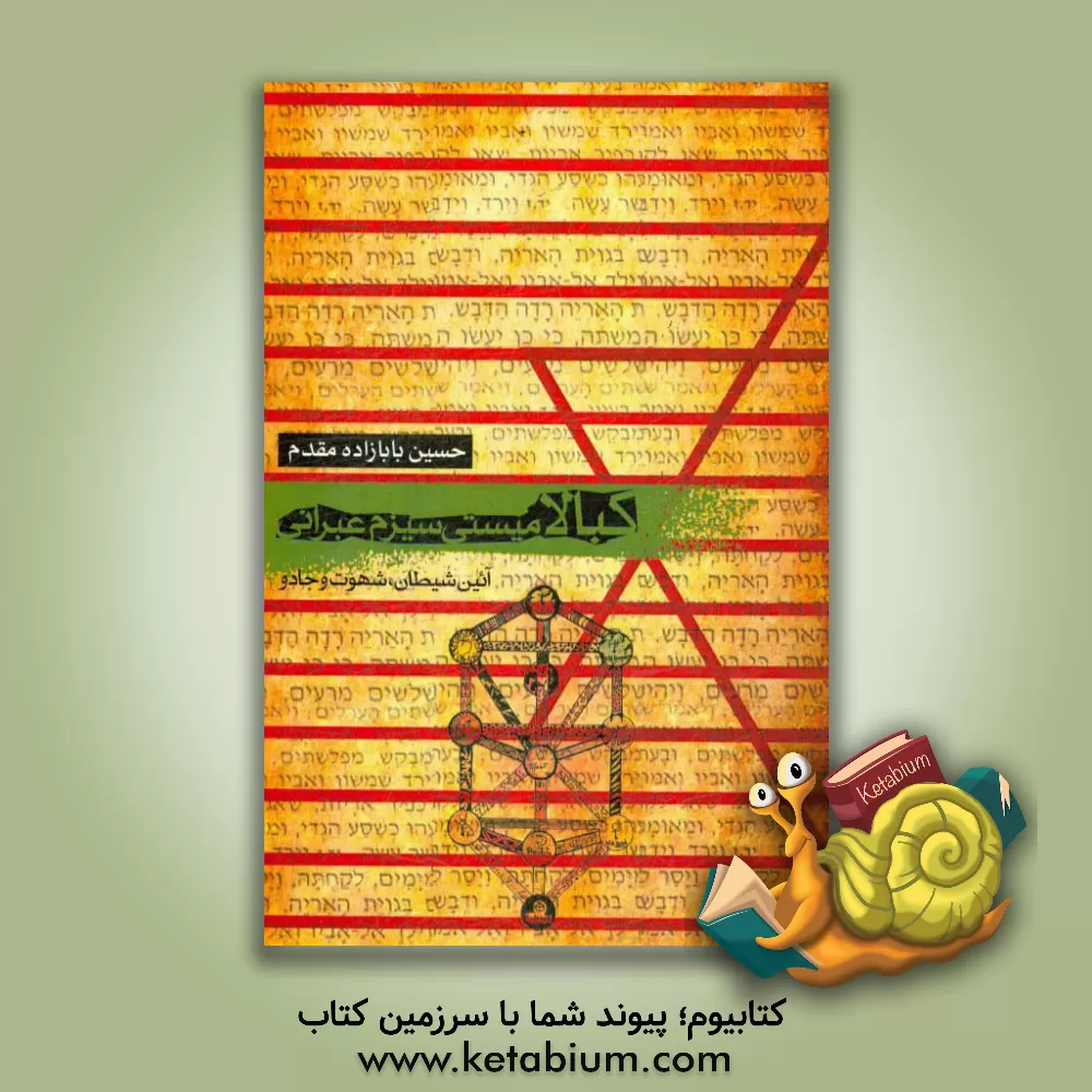 کتاب کبالا میستی سیزم عبرانی: آیین شیطان، جادو و شهوت |اثر حسین بابازاده مقدم
