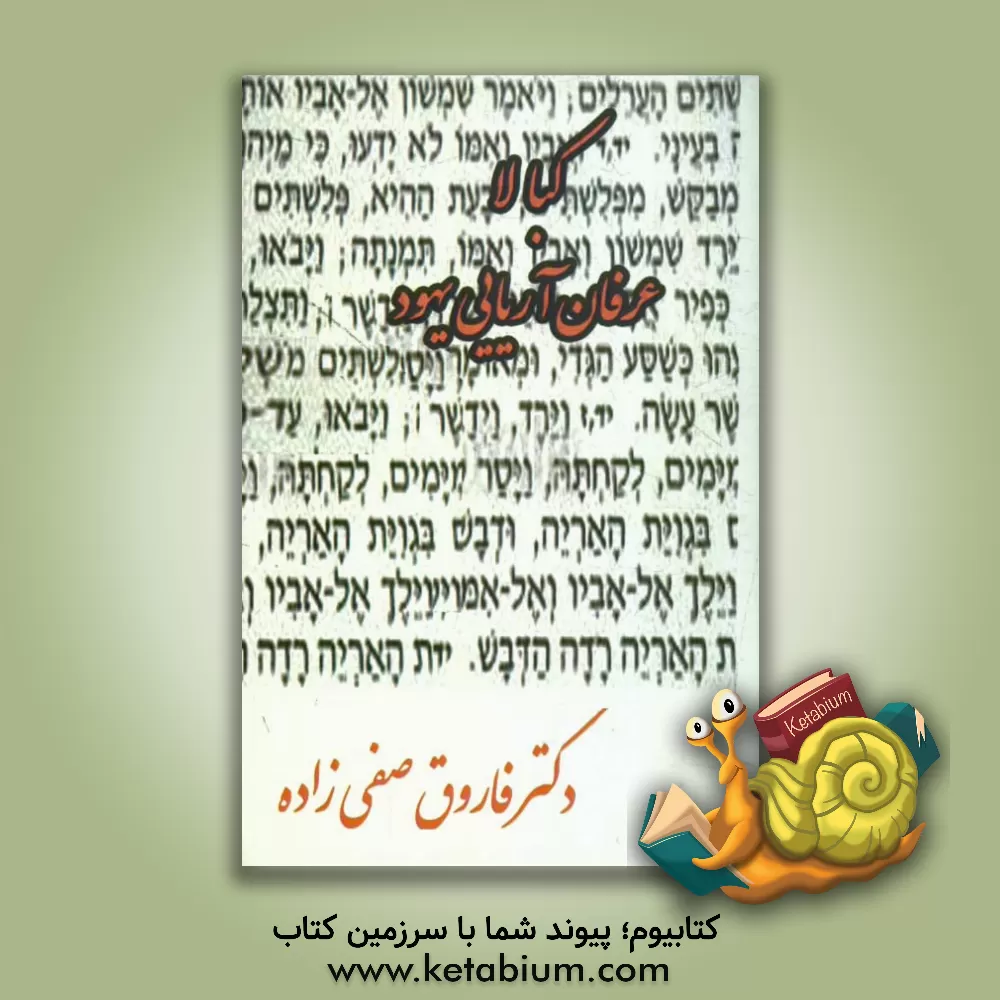 کتاب کبالا: عرفان آریایی یهود |اثر فاروق صفی زاده