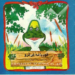 کتاب قورباغه غرغرو اثر محمود مشرف‌آزادتهرانی