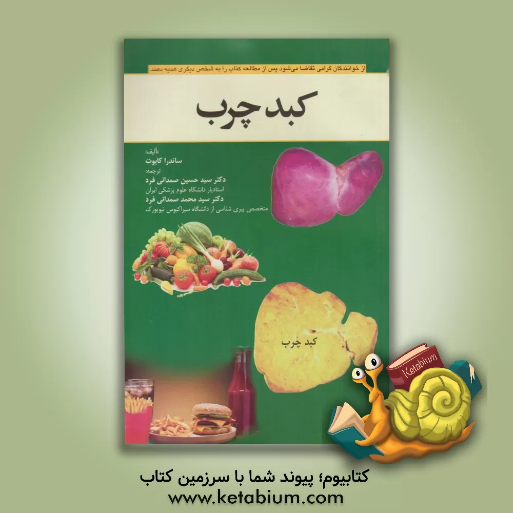 کتاب کبد چرب اثر ساندرا کابوت