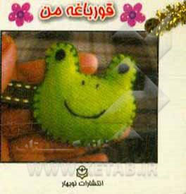 کتاب قورباغه من اثر سرور مهدوی‌میلانی