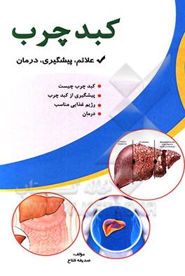 کتاب کبد چرب اثر صدیقه فلاح
