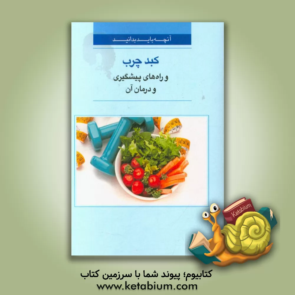 کتاب کبد چرب و راه های پیشگیری و درمان آن اثر مهدیه ناظم‌زاده