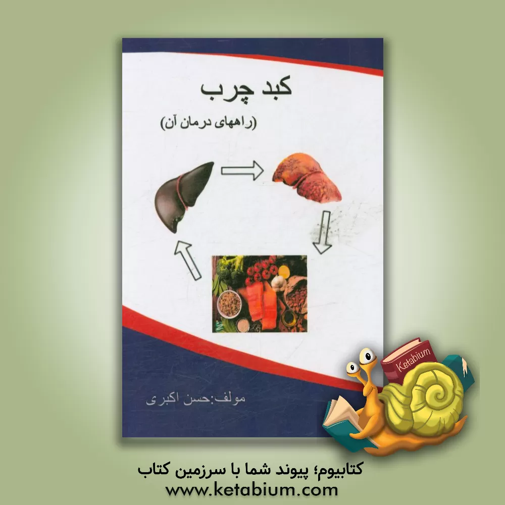 کتاب کبد چرب و سیروز اثر حسن اکبری