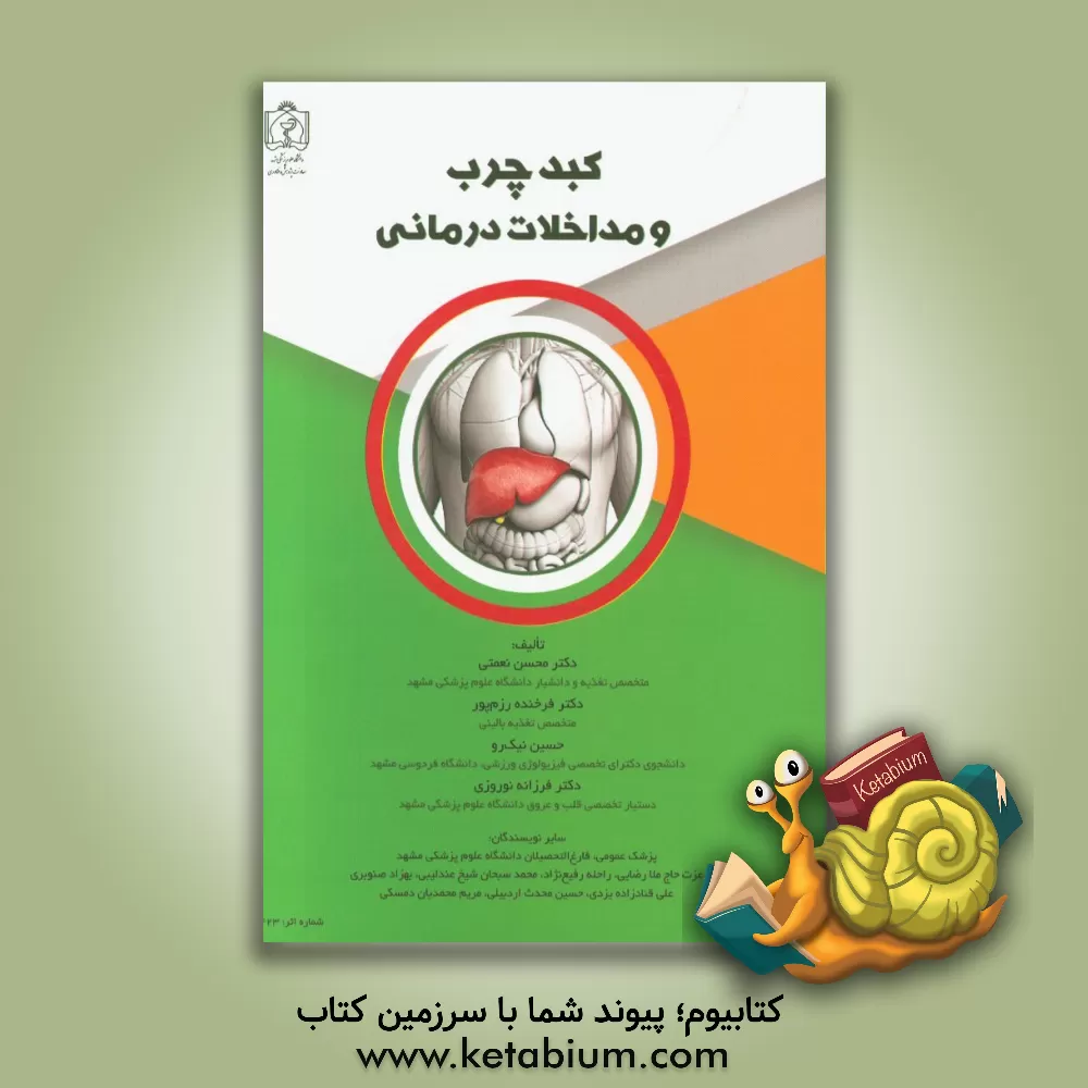 کتاب کبد چرب و مداخلات درمانی اثر فرزانه نوروزی