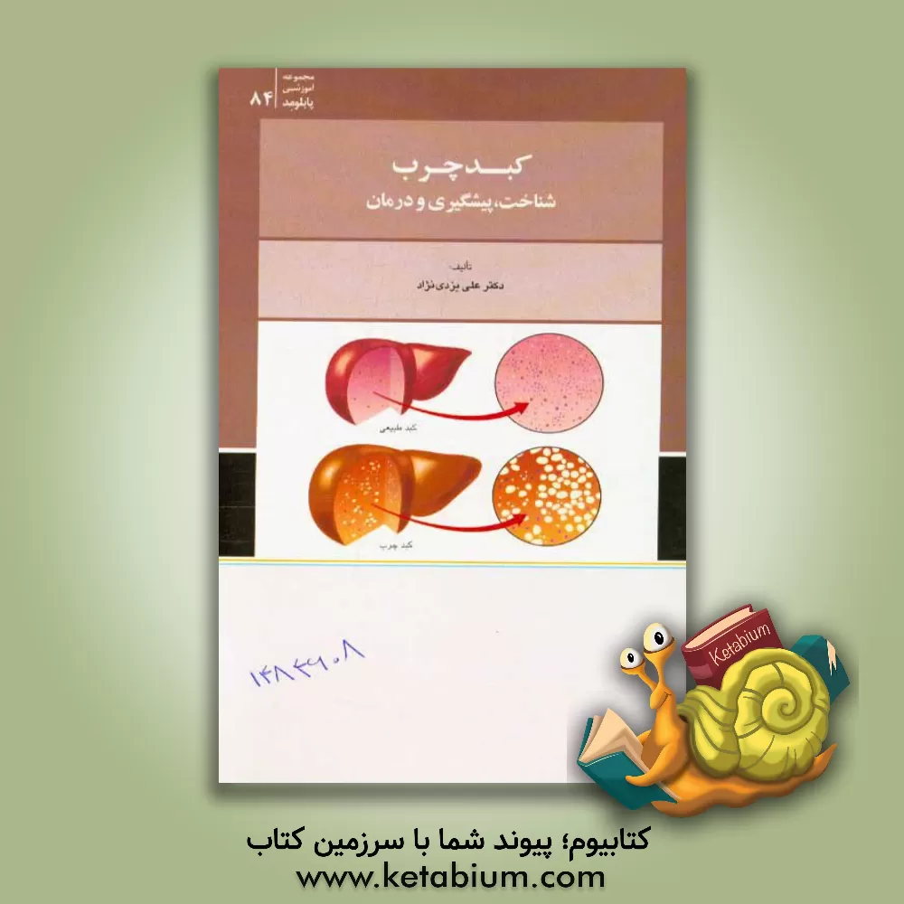 کتاب کبد چرب: شناخت، پیشگیری و درمان اثر علی یزدی‌نژاد