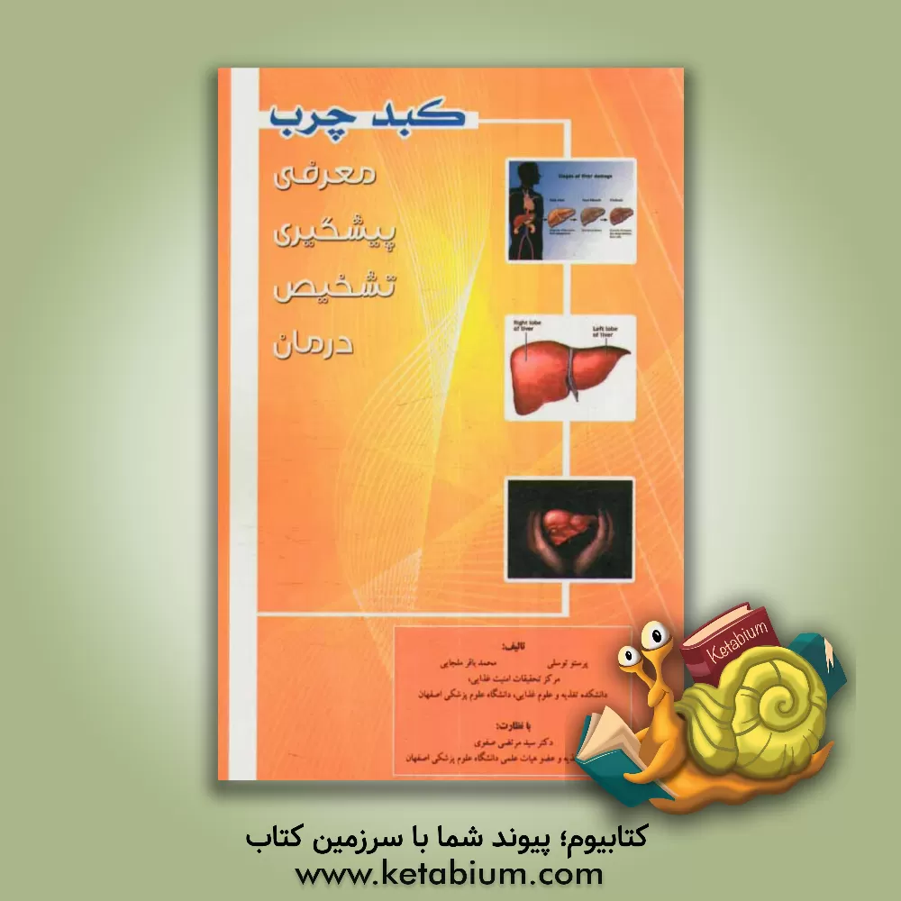 کتاب کبد چرب: معرفی، پیشگیری، تشخیص، درمان اثر محمدباقر ملجایی