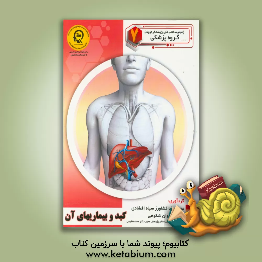 کتاب کبد و بیماری های آن اثر راضیه جوهریان