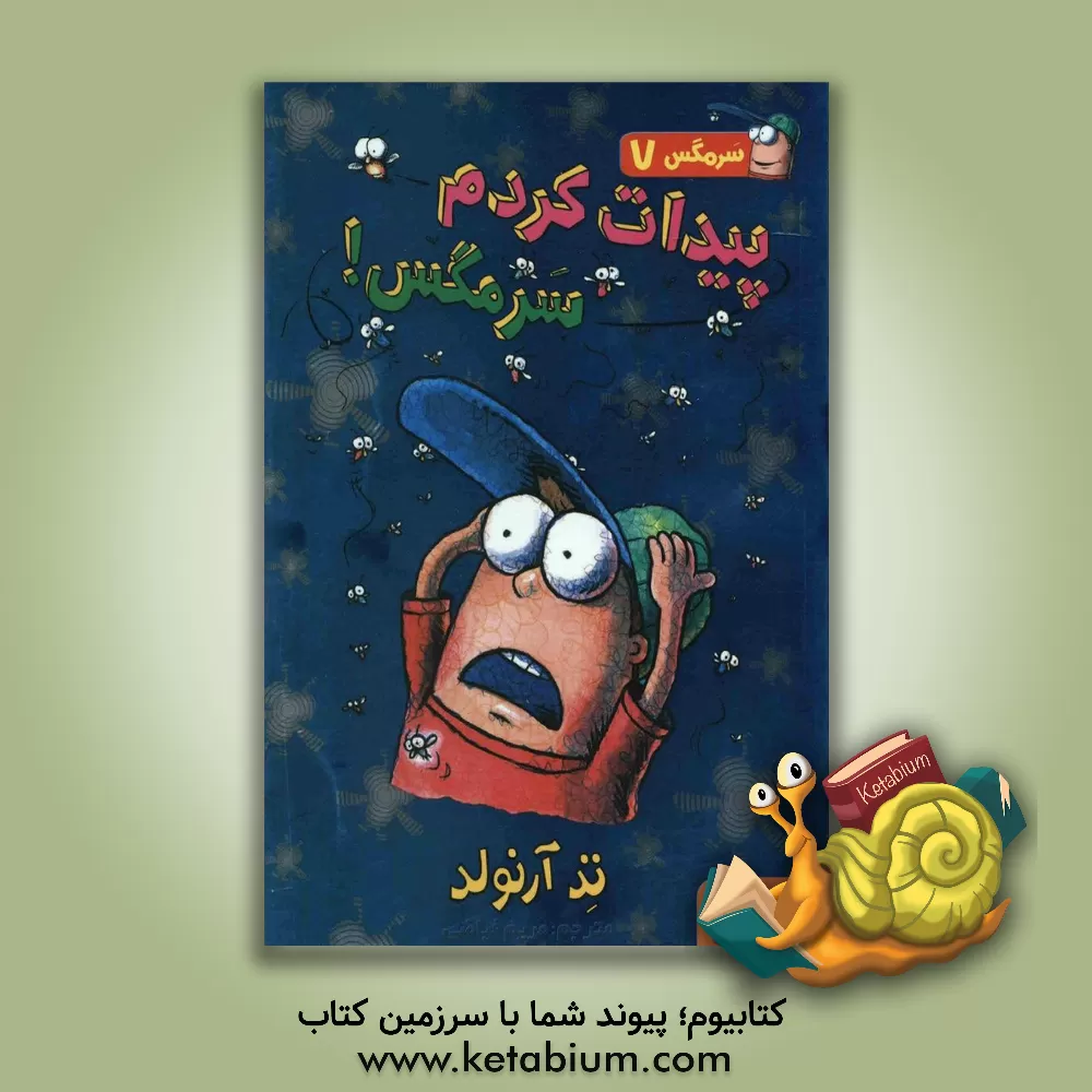 کتاب بیدارت کردم سرمگس! اثر تد آرنولد