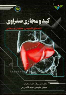 کتاب کبد و مجاری صفراوی (تازه های تشخیصی، مراقبتی و درمانی) اثر علی سنجرانی