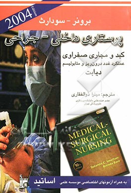 کتاب کبد و مجاری صفراوی، عملکرد غدد درون ریز و متابولیسم، دیابت اثر سوزان‌سی.‌اوکانل اسملتزر