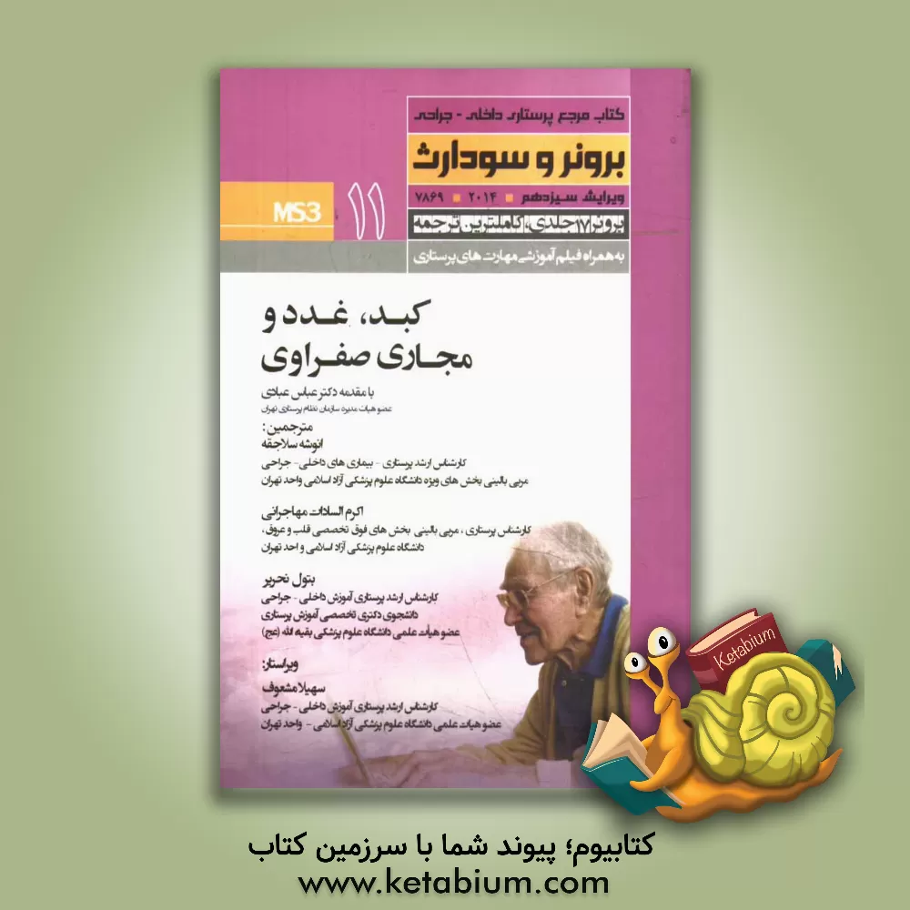 کتاب کبد، غدد و مجاری صفراوی اثر انوشه سلاجقه