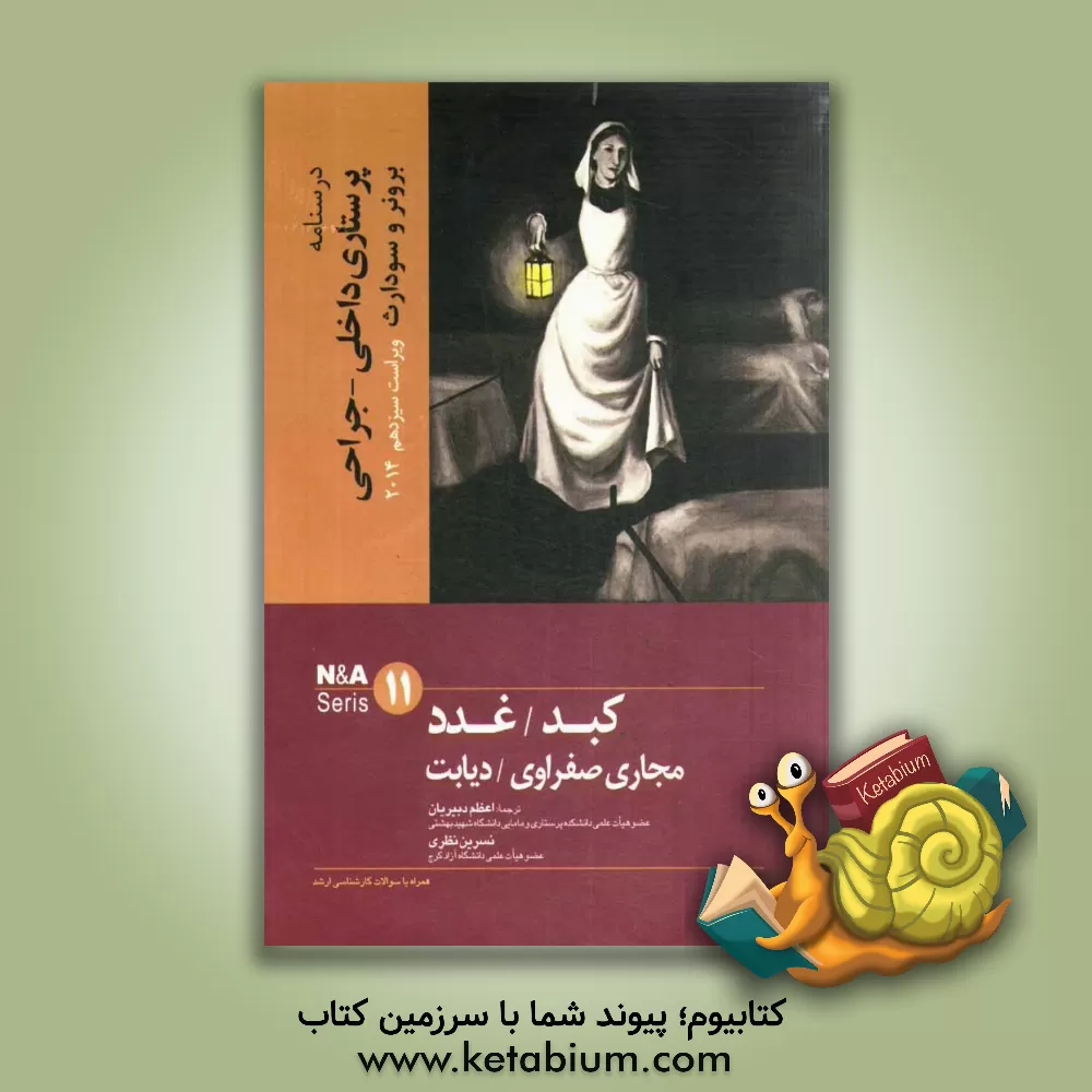 کتاب کبد، غدد و مجاری صفراوی / دیابت اثر جنیس‌ال. هینکل