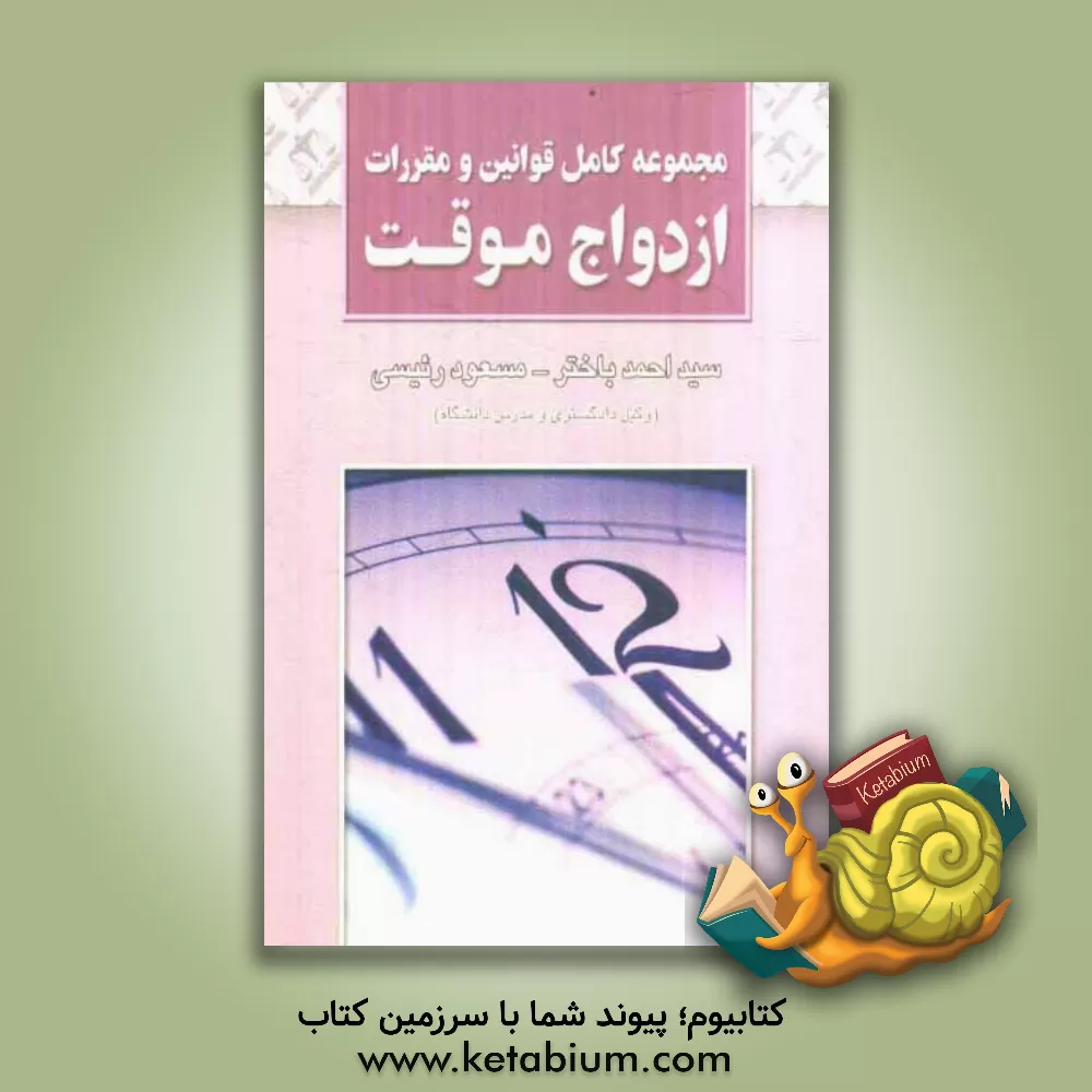 کتاب مجموعه کامل قوانین و مقررات ازدواج موقت |اثر سیداحمد باختر