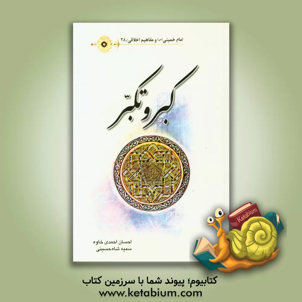 کتاب کبر و تکبر اثر احسان احمدی‌خاوه