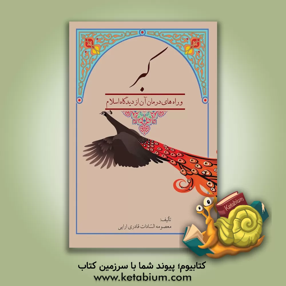 کتاب کبر و راه های درمان آن از دیدگاه اسلام اثر معصومه‌سادات قادری