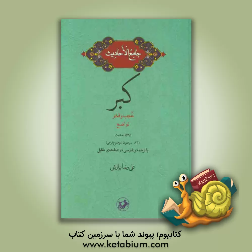 کتاب کبر: عجب و فخر تواضع 1692 حدیث 821 سرعنوان (موضوع فرعی) با ترجمه ی فارسی در صفحه ی مقابل اثر علیرضا برازش