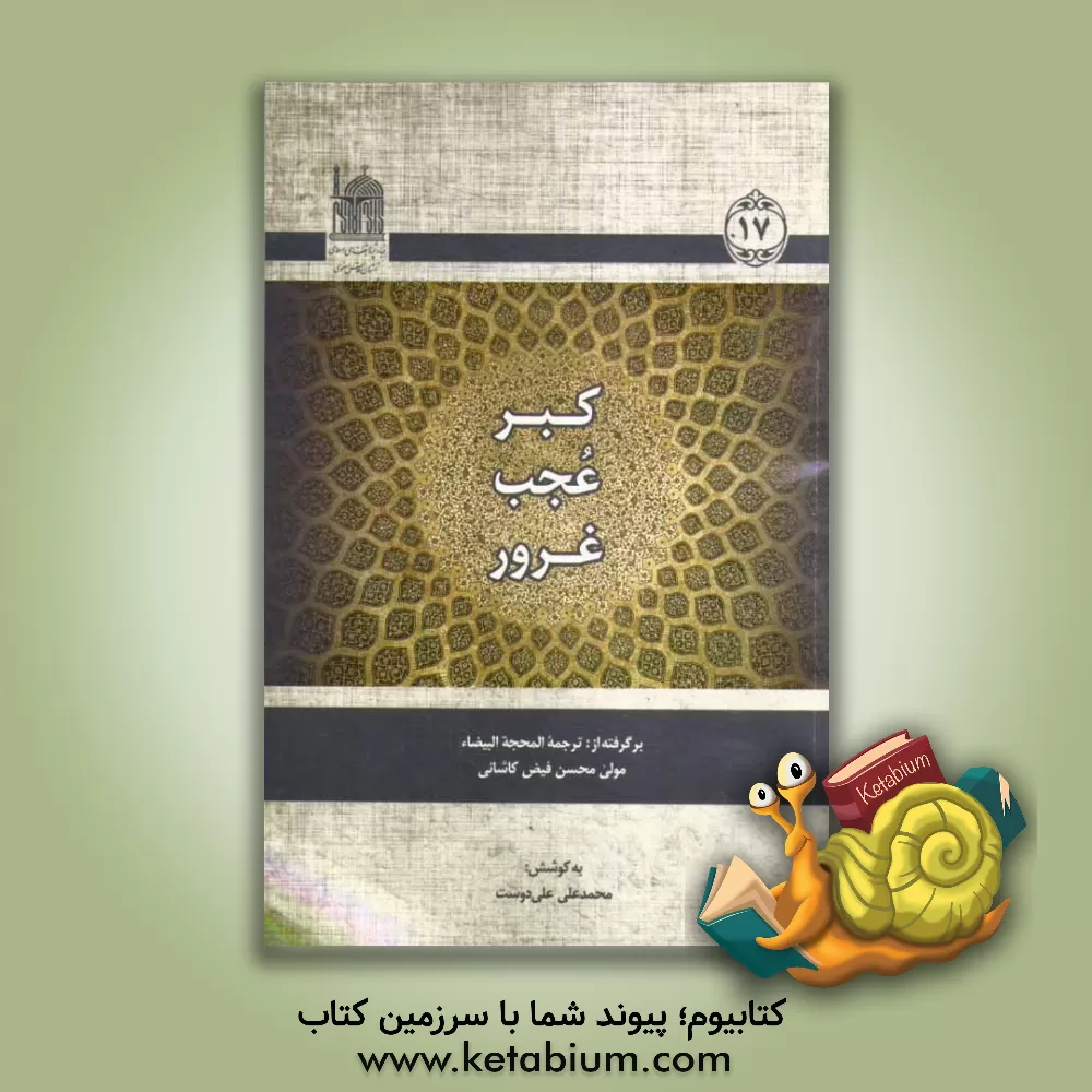 کتاب کبر، عجب، غرور: برگرفته از ترجمه المحجه البیضاء اثر محمدبن‌شاه‌مرتضی فیض‌کاشانی