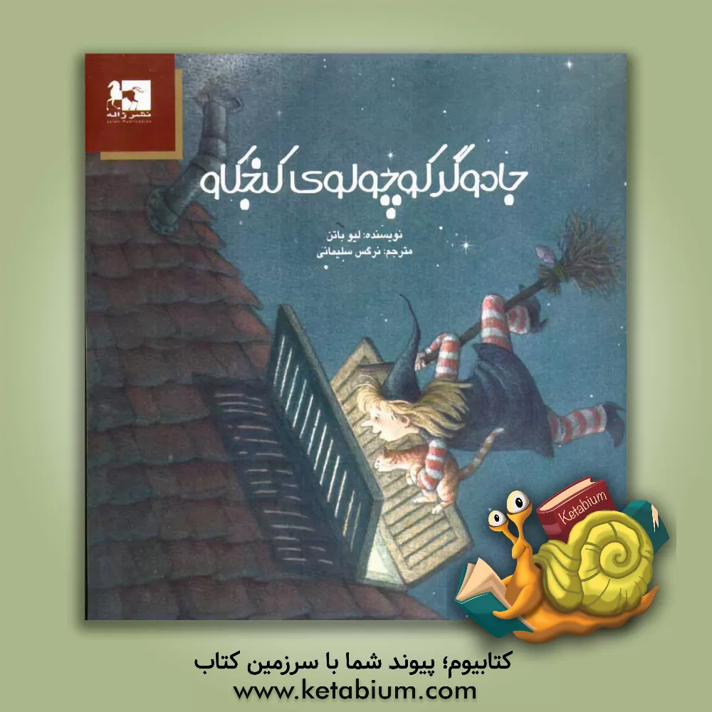 کتاب جادوگر کوچولوی کنجکاو اثر لیو باتن