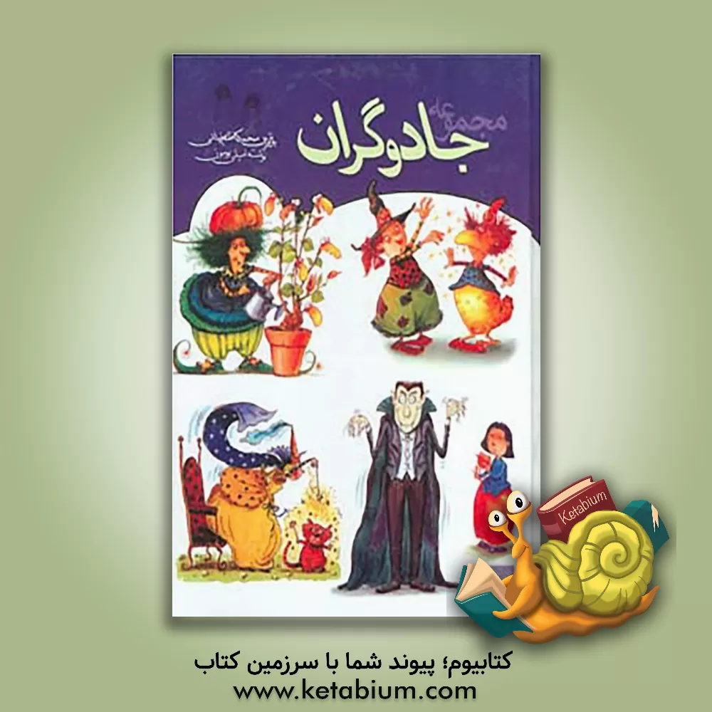 کتاب جادوگران اثر امیلی بومون