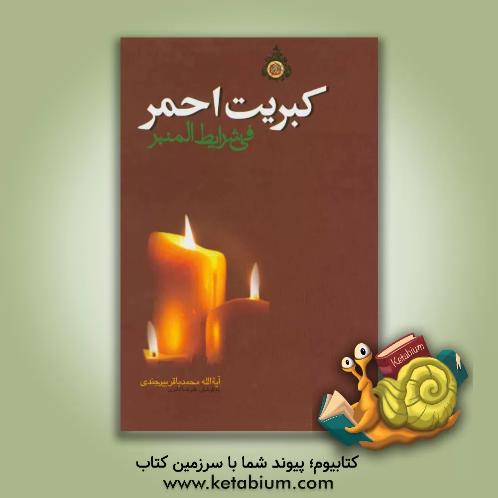 کتاب کبریت احمر فی شرایط منبر اثر محمدباقر بیرجندی