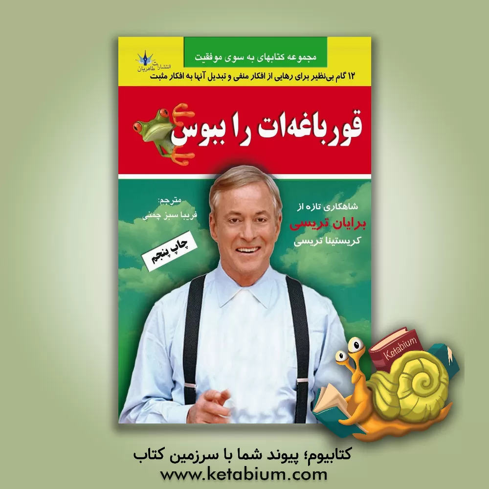 کتاب قورباغه ات را ببوس اثر برایان تریسی