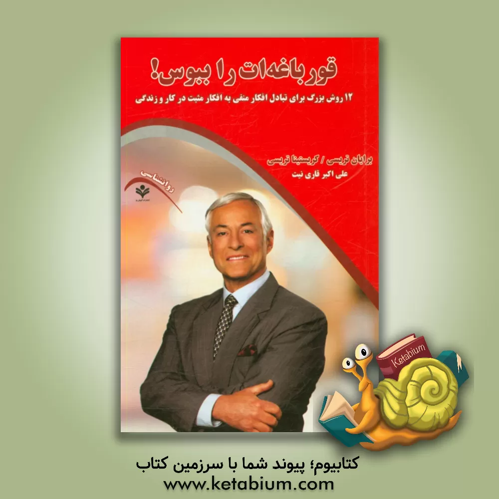 کتاب قورباغه ات را ببوس (12 روش بزرگ برای تبادل افکار منفی به افکار مثبت در کار و زندگی) اثر برایان تریسی