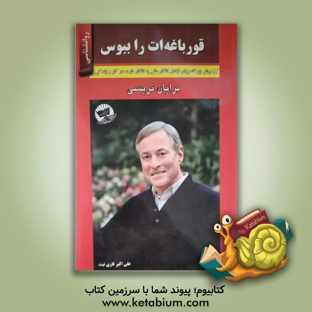 کتاب قورباغه ات را ببوس (12 روش بزرگ برای تبدیل افکار منفی به افکار مثبت در کار و زندگیتان) اثر برایان تریسی